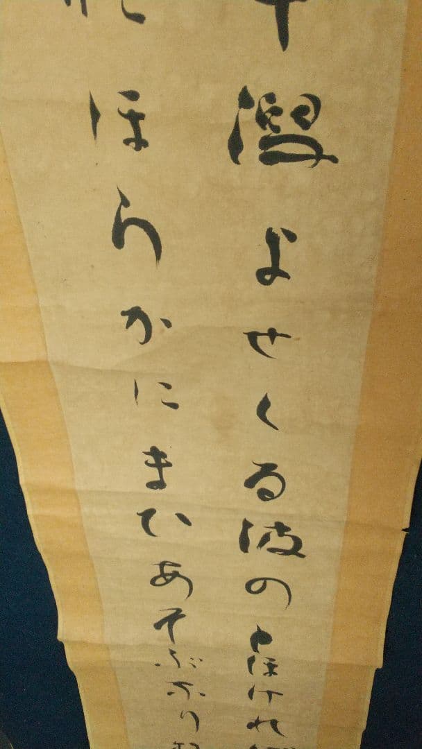 歌人 若山牧水 肉筆紙本掛軸 しみあり 折れ割れあり