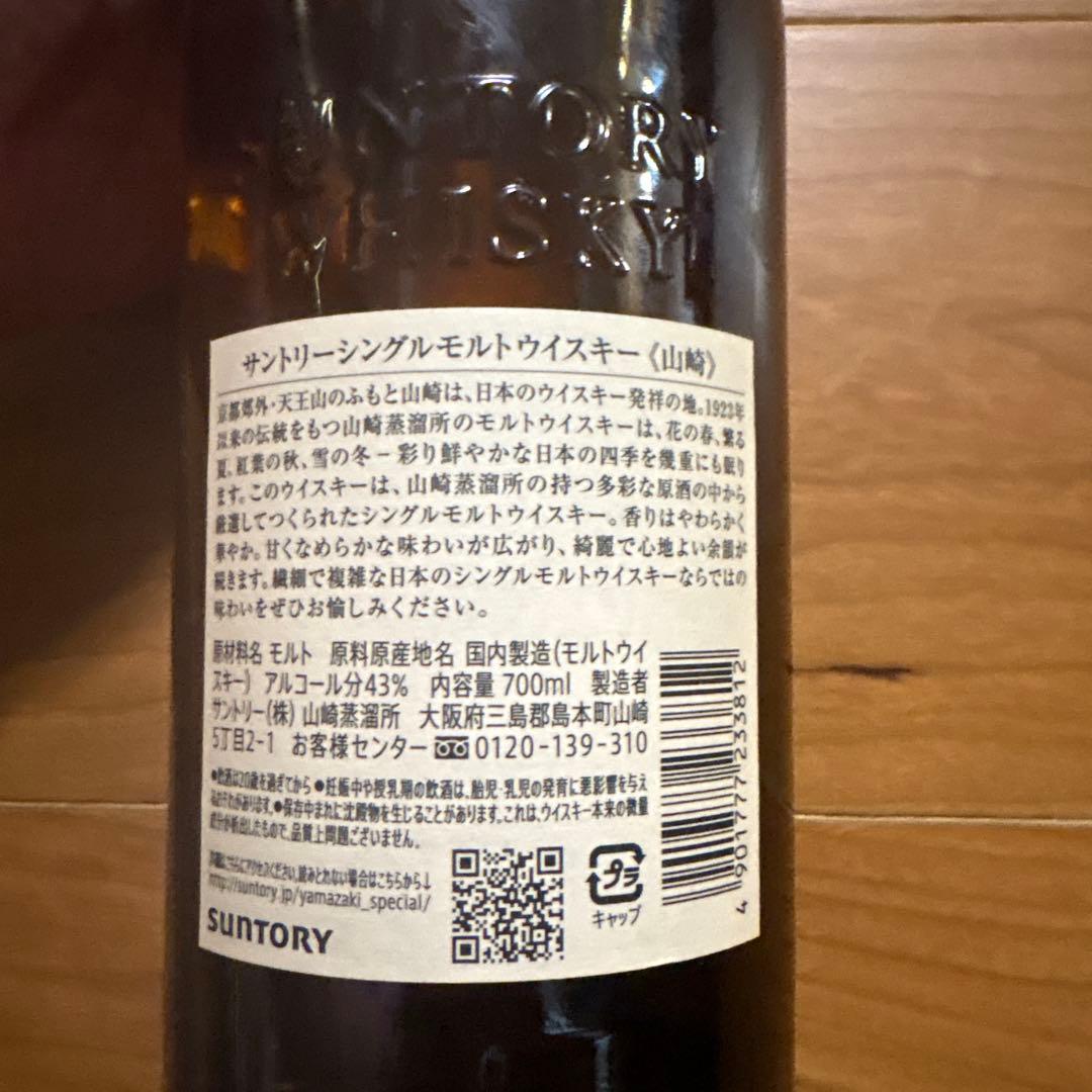 サントリー　山﨑　シングルモルト　ウイスキー　43% 700ml