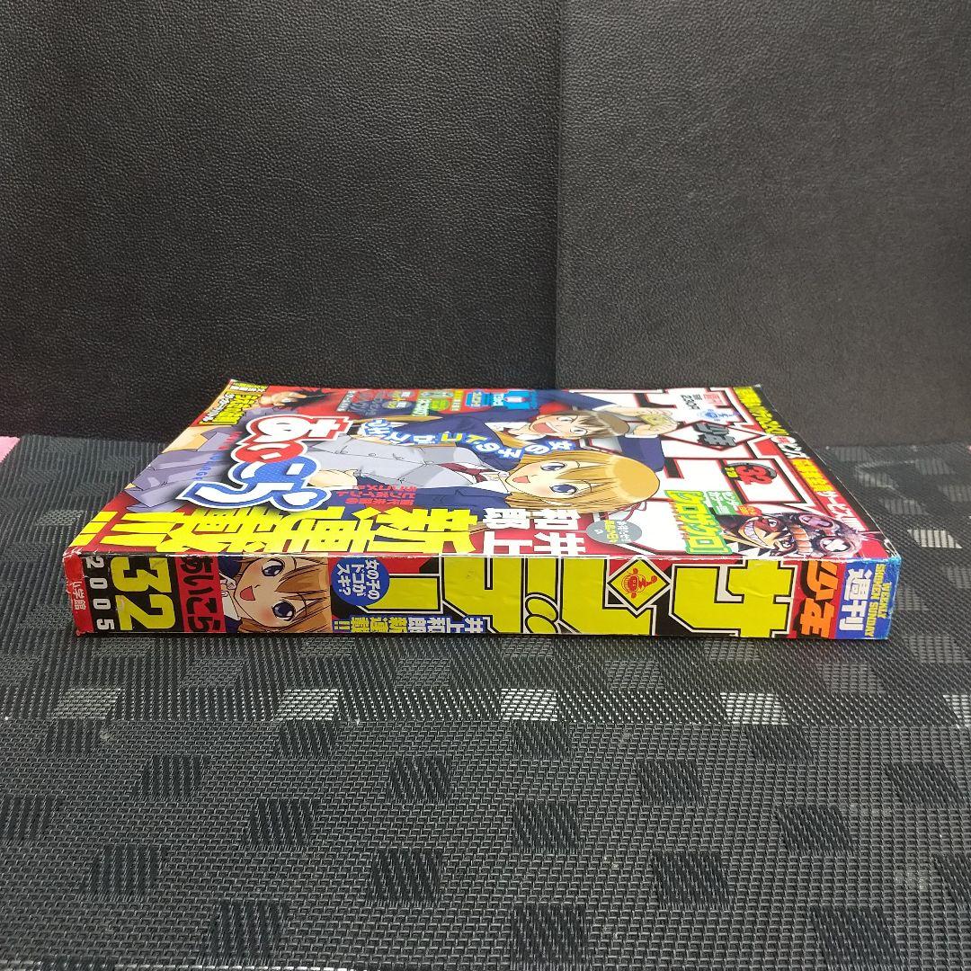 週刊少年サンデー 2005年7月2日号※あいこら 新連載 井上和郎※クロザクロ