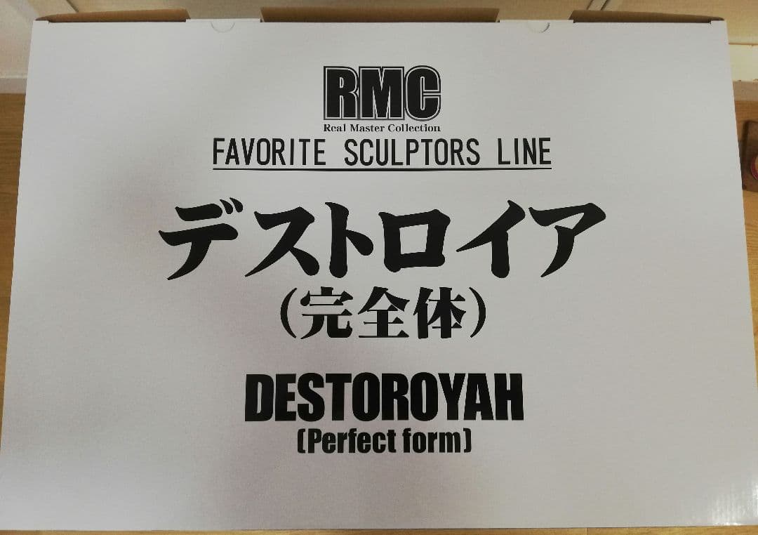 【新品未開封】黒龍工房　リアル・マスター・コレクション　デストロイア完全体