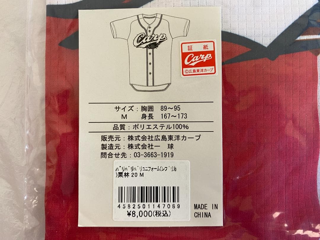 未開封 バリバリバリユニフォーム レプリカ Mサイズ 20 栗林良吏 カープ