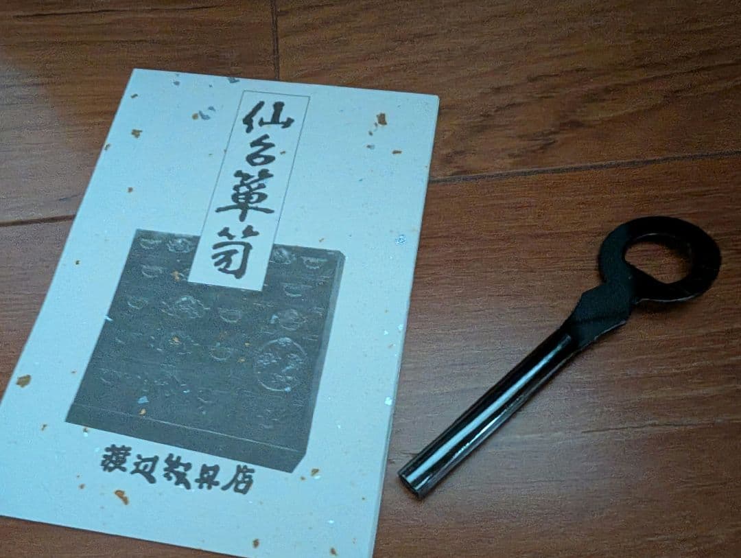 仙台箪笥　ミニ引き出し　鍵付き