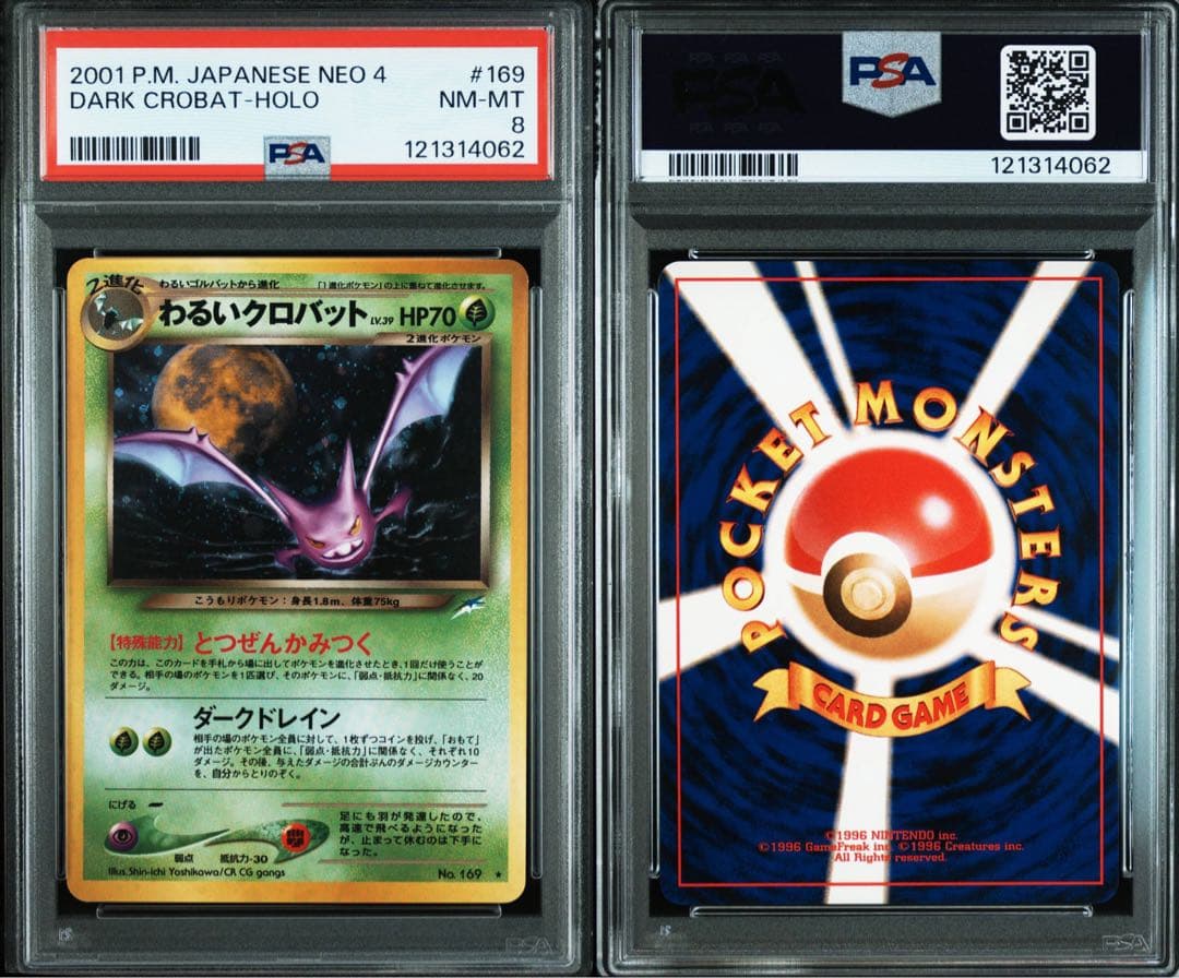 わるいクロバット PSA8