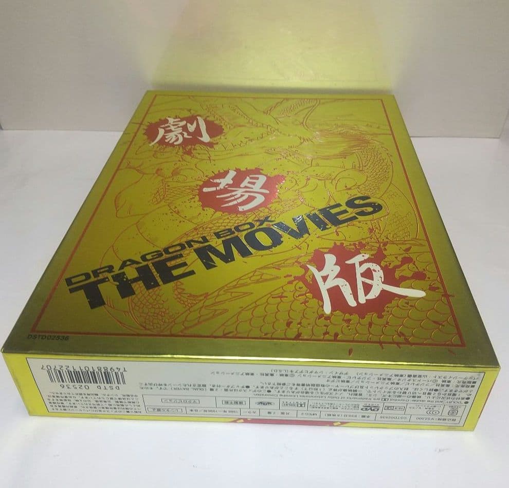 劇場版ドラゴンボール DVDBOX ドラゴンBOX ザムービー 8枚組 鳥山明