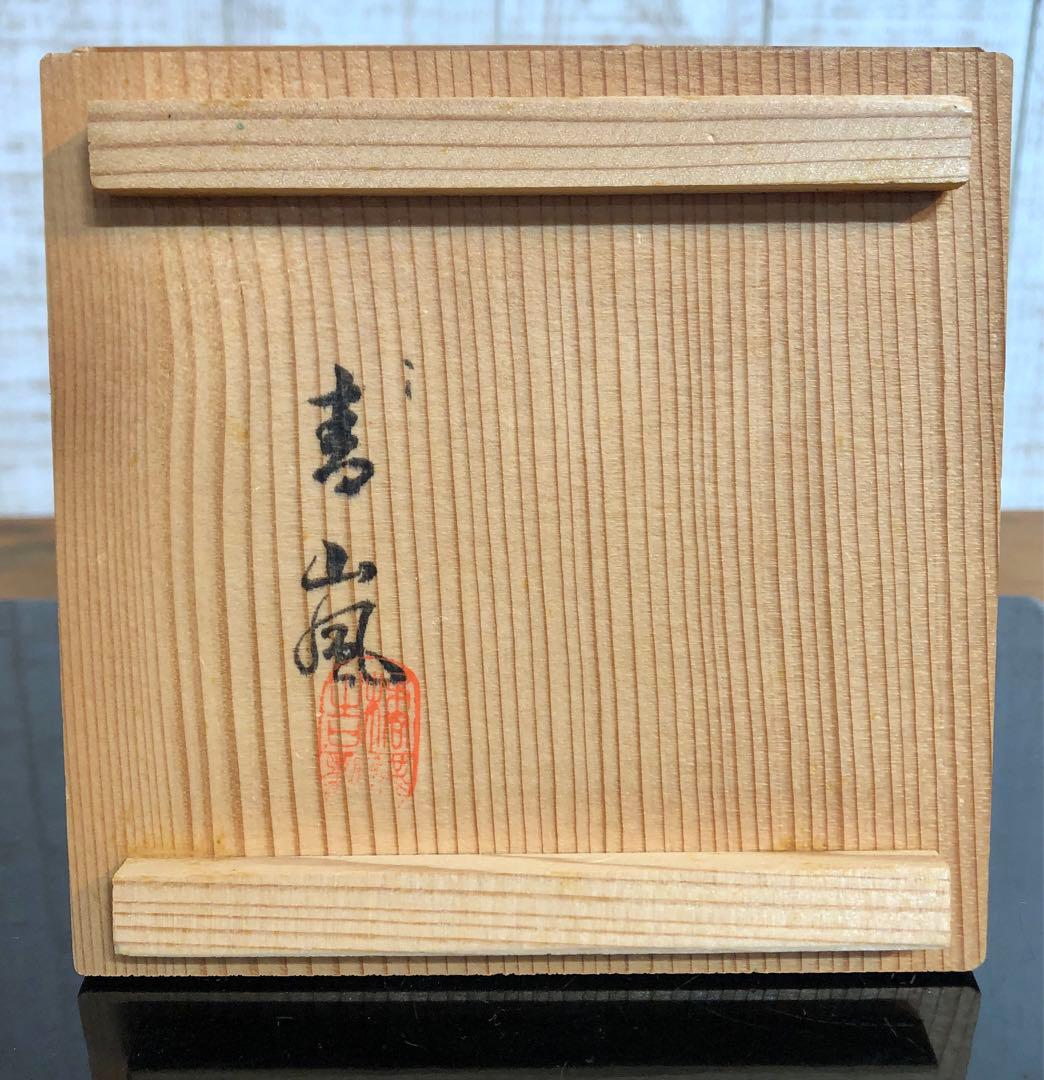 〈未使用〉柿釉のツヤが美しい　抹茶碗　茶道具 茶道 茶碗　茶器