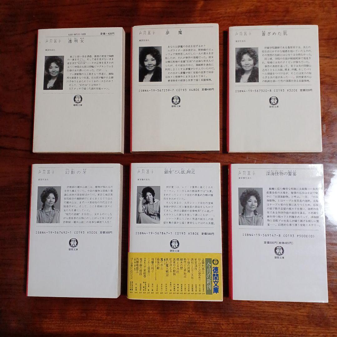 戸川昌子徳間文庫6冊セットです。