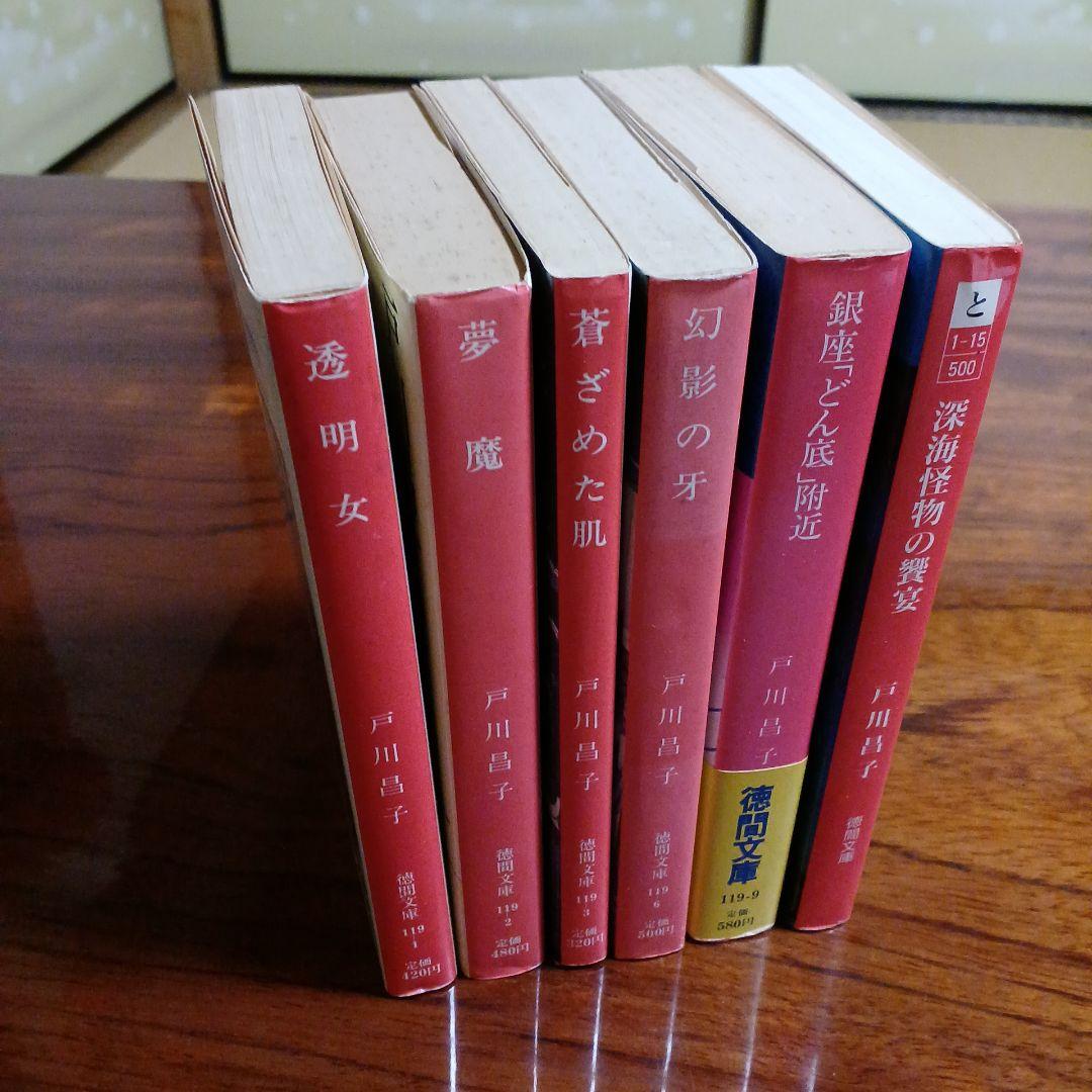 戸川昌子徳間文庫6冊セットです。