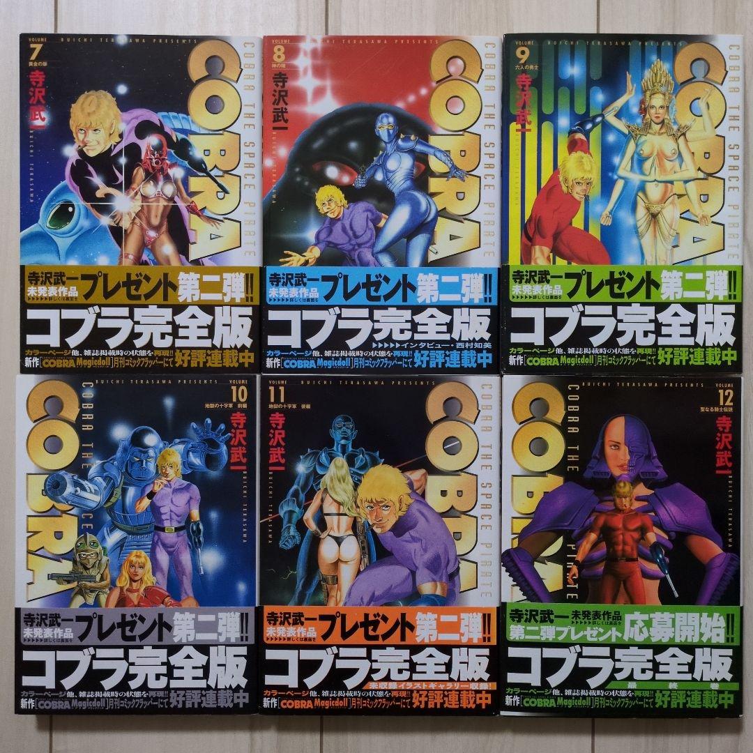 【全巻初版帯付き】コブラ　COBRA 寺沢武一　完全版　全巻