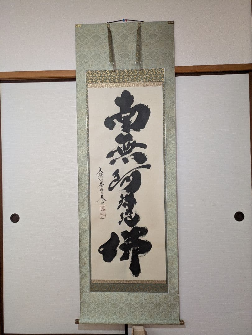 大徳寺黄梅院住職 小林太玄作六字名号 昭和１３年生管長の資格あり