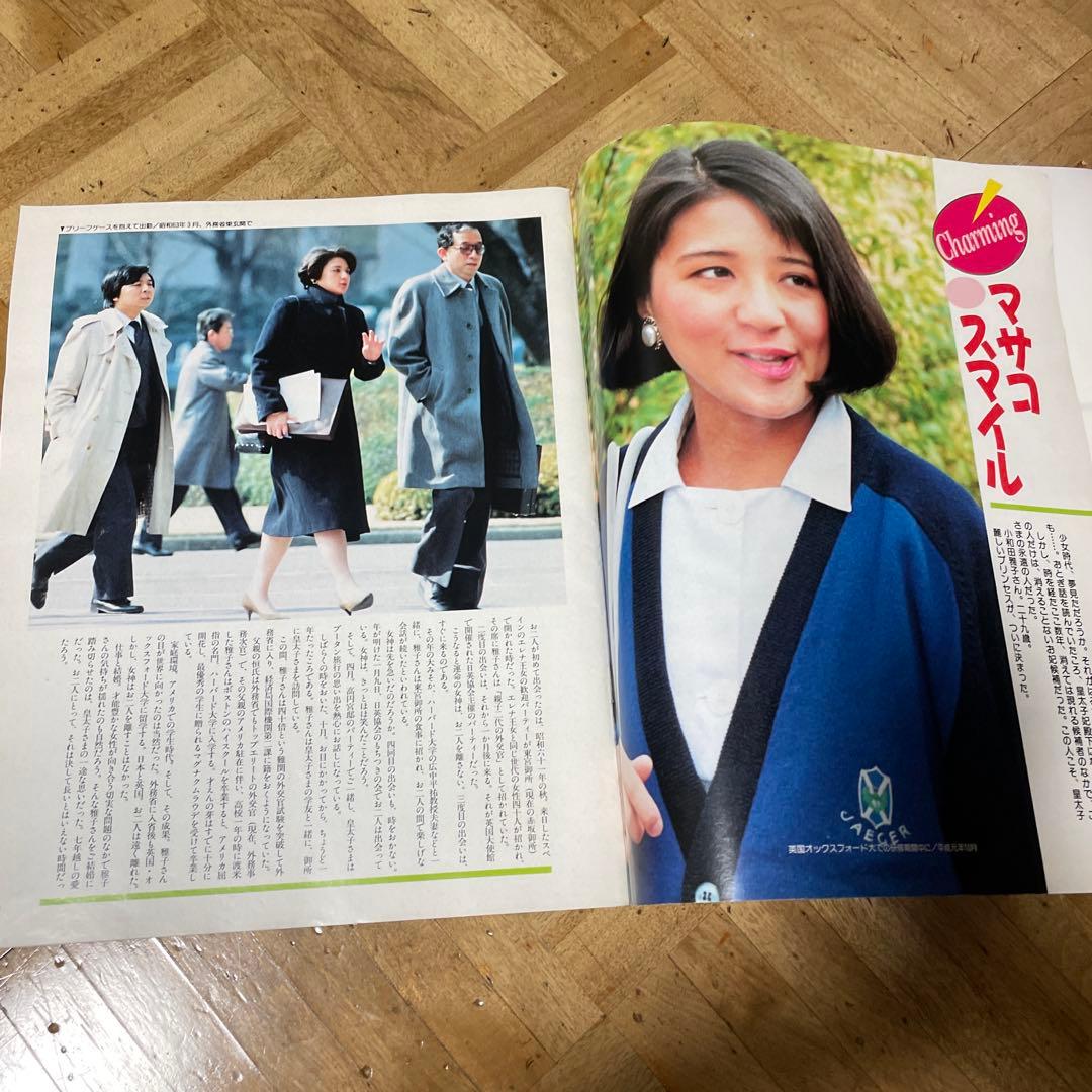 天皇　皇后　皇太子　雅子さま 麗しのPrincess 1993年号