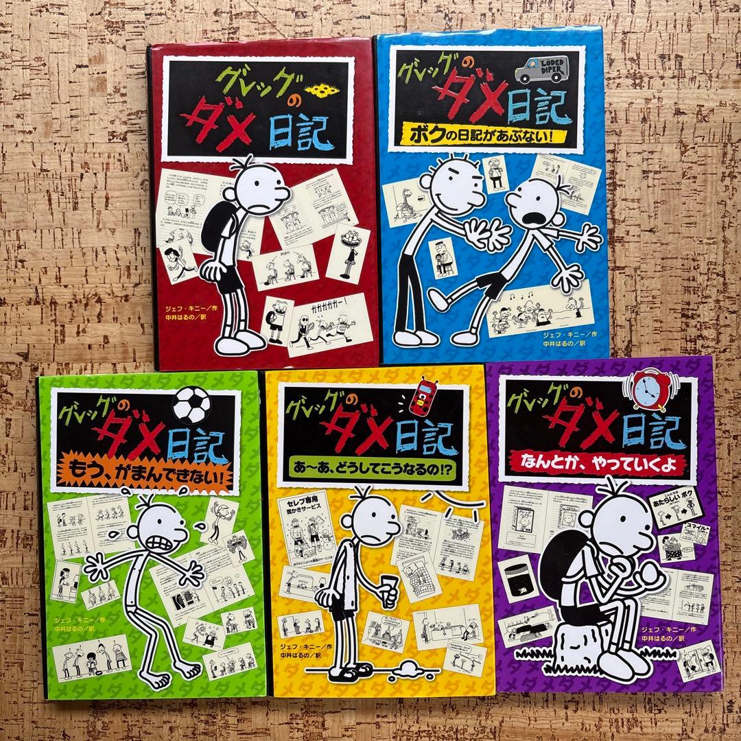 グレッグのダメ日記　1〜19巻 全巻セット 全巻カバー付 ポプラ社　まとめ売り