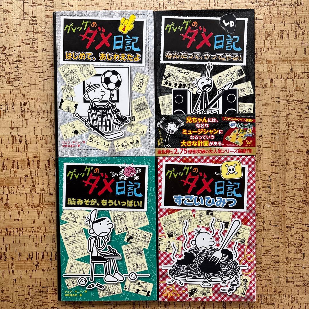 グレッグのダメ日記　1〜19巻 全巻セット 全巻カバー付 ポプラ社　まとめ売り