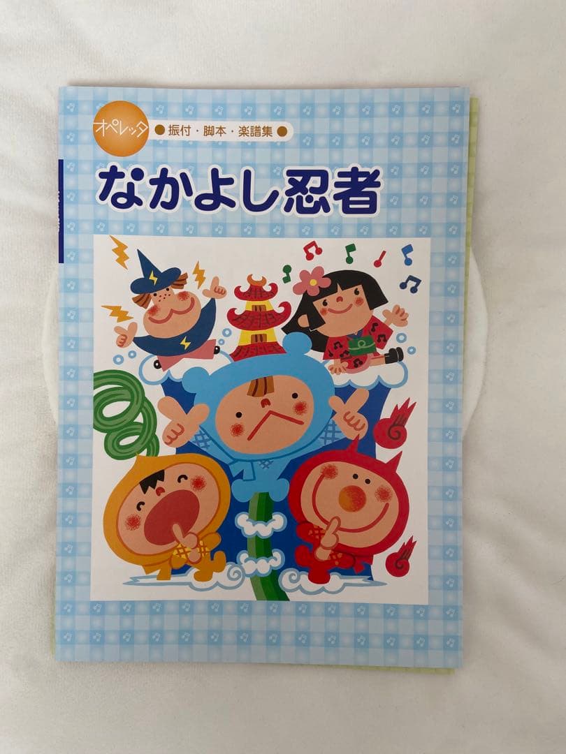 オペレッタ　なんじゃもんじゃのいのち　赤ずきんちゃんにおまかせ！　なかよし忍者