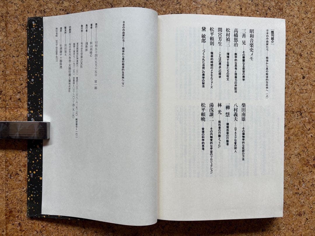 秋山邦晴「日本の作曲家たち（上・下）」 1978・1979年初版