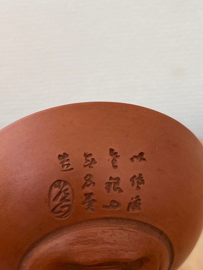 人間国宝　伊藤赤水　鬼面盃　無名異焼 朱泥　お猪口