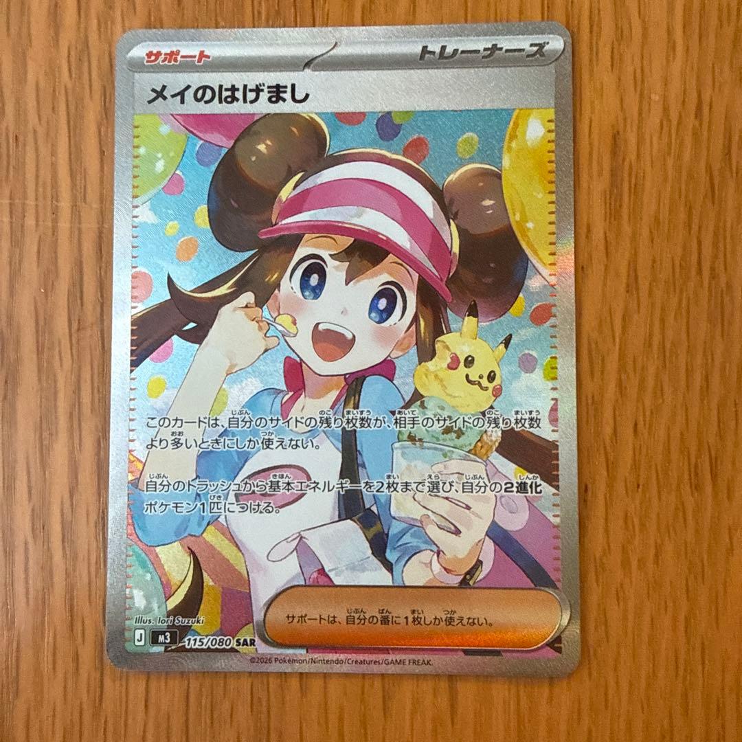 メイのはげまし　sar