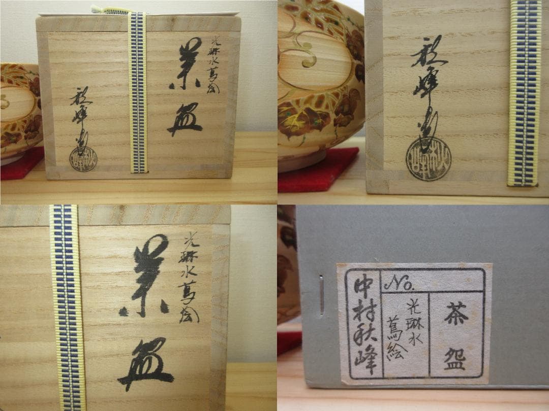 送料込【逢絢亭・新品】茶道具 茶碗 京焼 光琳水 蔦の絵 ３代 中村秋峰 共箱