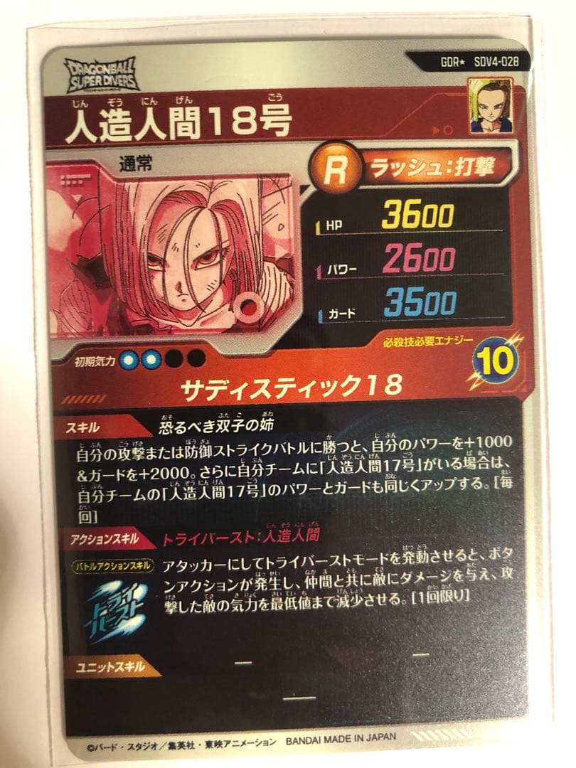 新品！ローダー付！人造人間18号　sdv4-028 パラレル