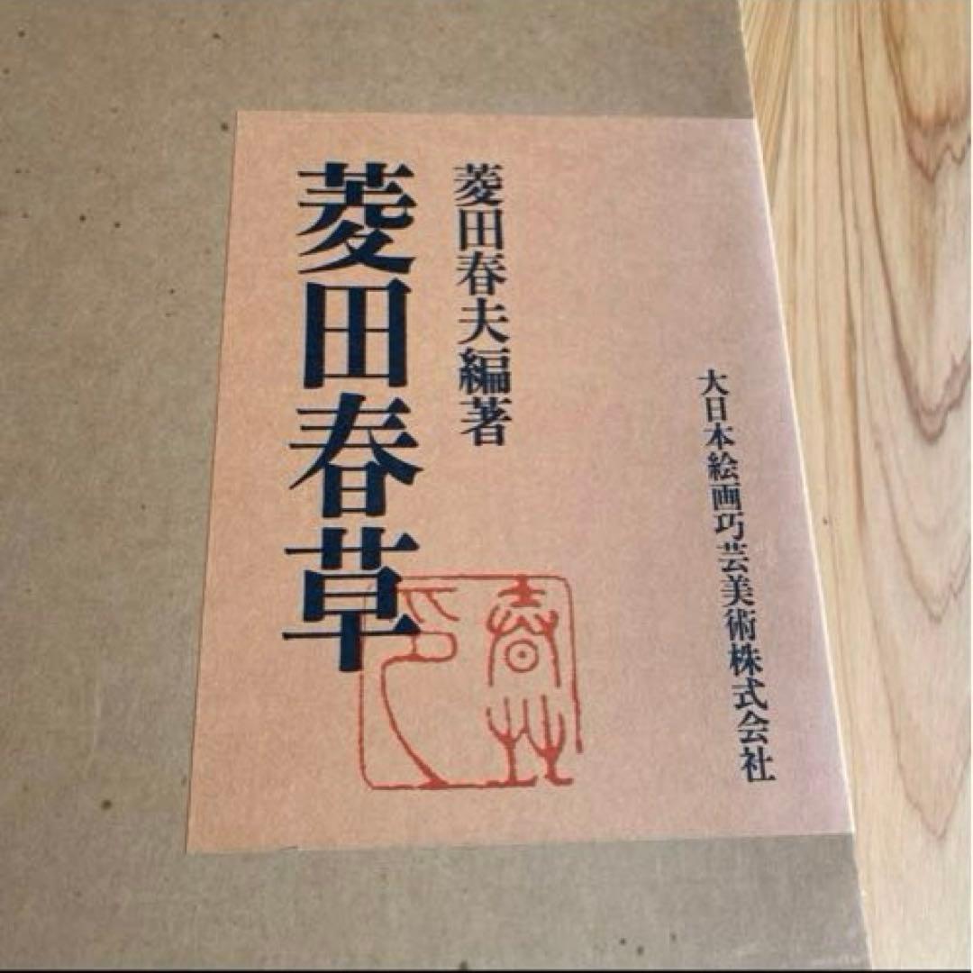 菱田春草 菱田春草続 大型 画集 本編 続編 2冊 セット