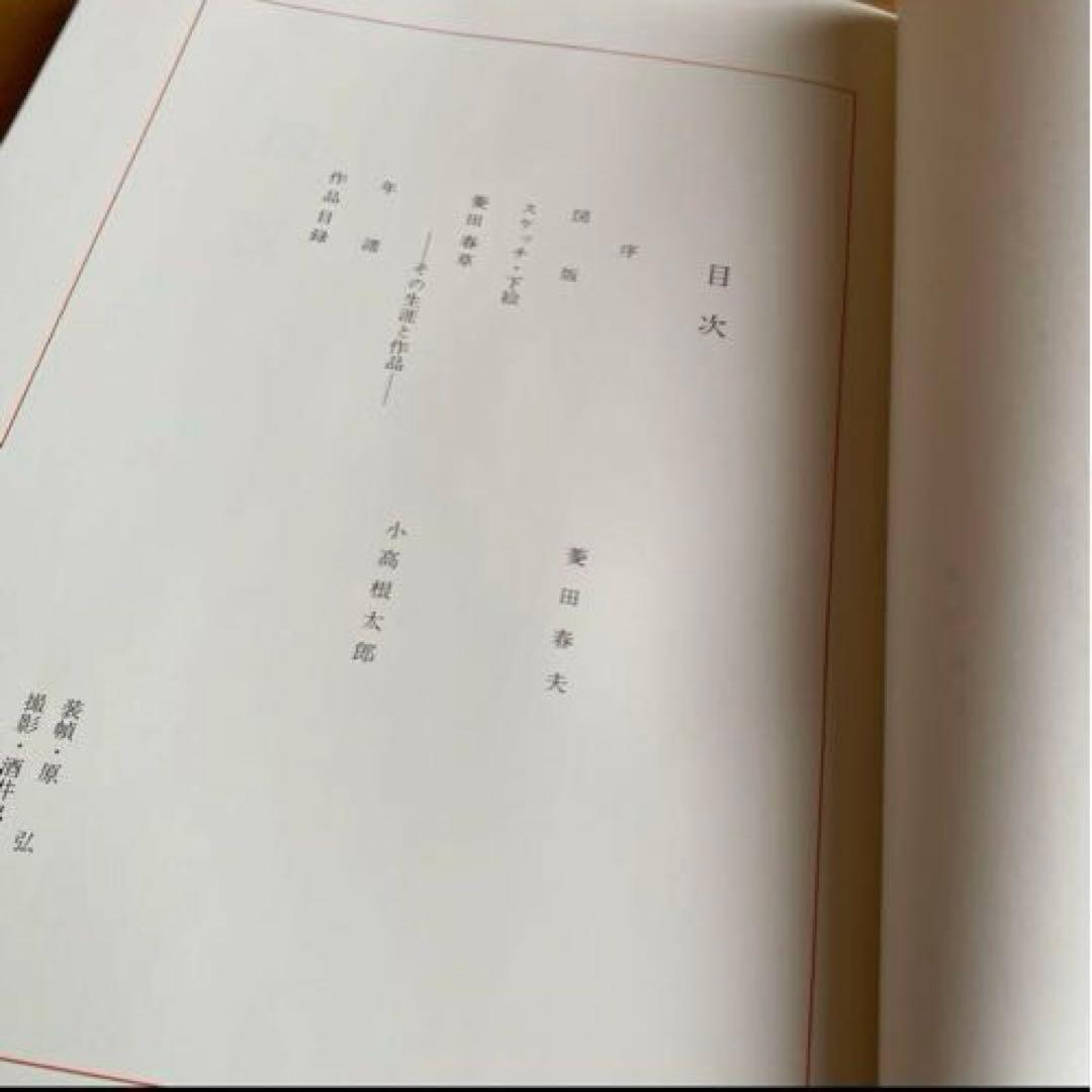 菱田春草 菱田春草続 大型 画集 本編 続編 2冊 セット