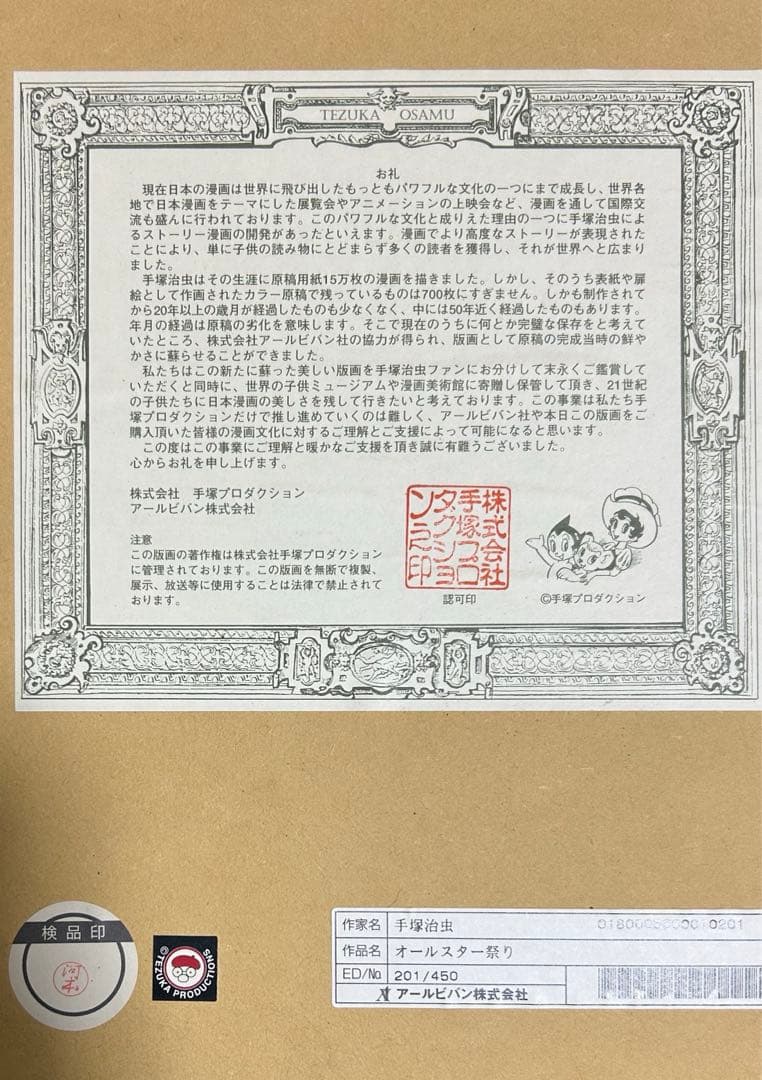 手塚治虫 オールスター祭り 版画 アールビバン