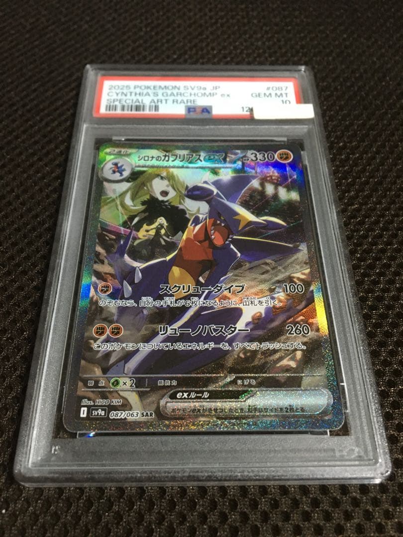 ぽちゃこ ポケモンカード PSA10 シロナのガブリアスｅｘ SV9a