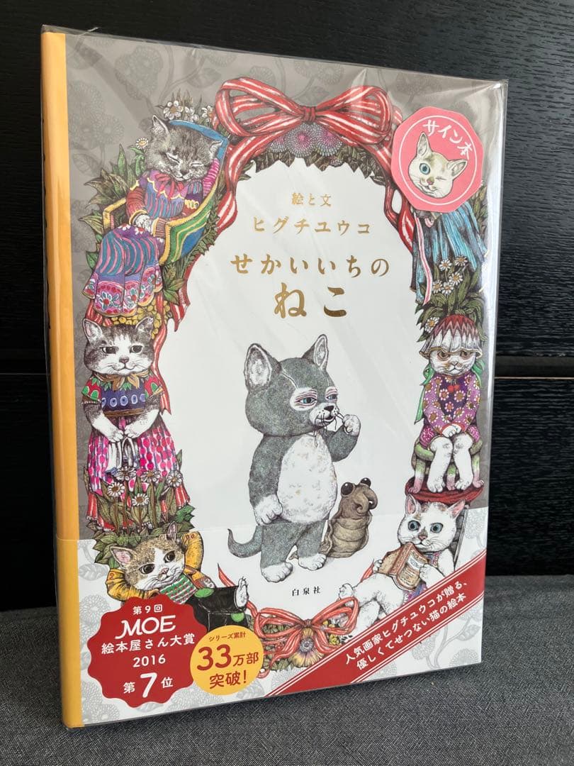 特典付サイン本 白泉社 せかいいちのねこ 発売10周年フェア シリーズ３冊セット