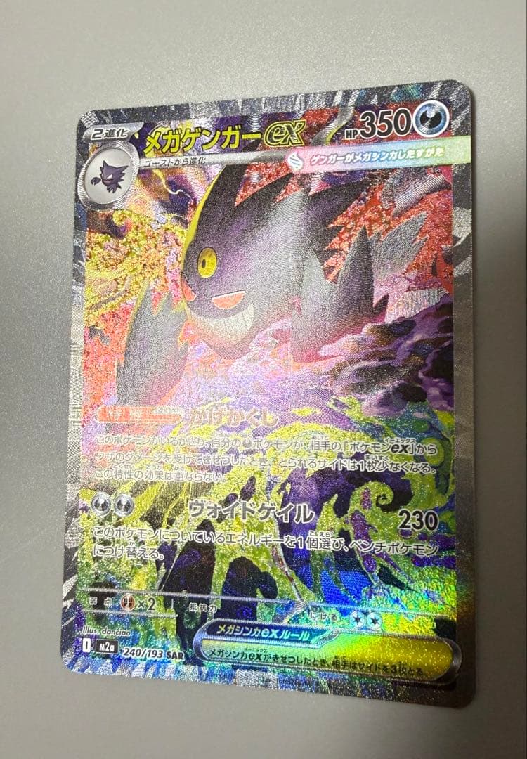 【2/5まで限定出品】メガゲンガーex SAR