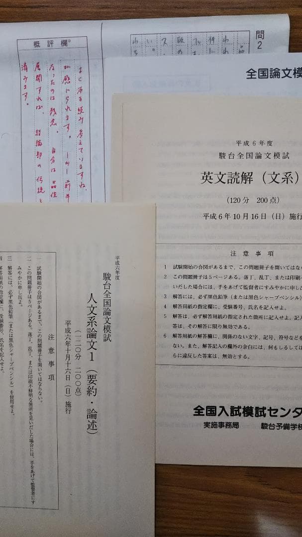 昔の模擬試験　駿台全国論文模試　1994年10月　一式揃い