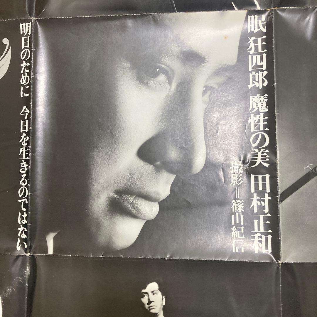ポスター　田村正和　眠狂四郎　篠山紀信　非売品　貴重　レア　テレビ　宣伝　幻