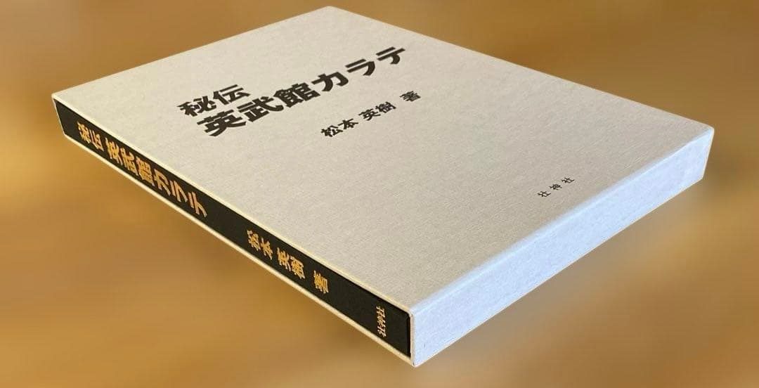 秘伝 英武館カラテ 松本英樹著
