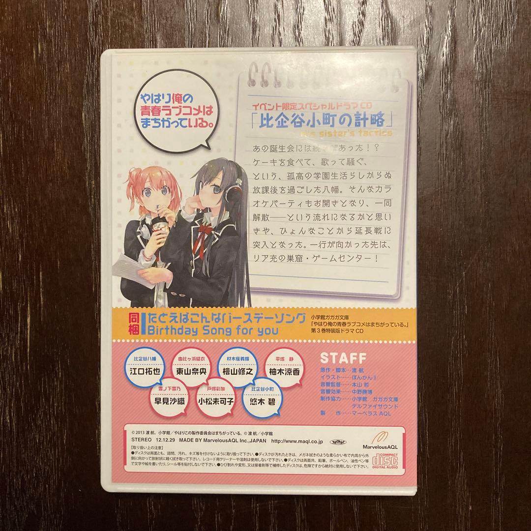 ドラマCD やはり俺の青春ラブコメはまちがっている。比企谷小町の計略