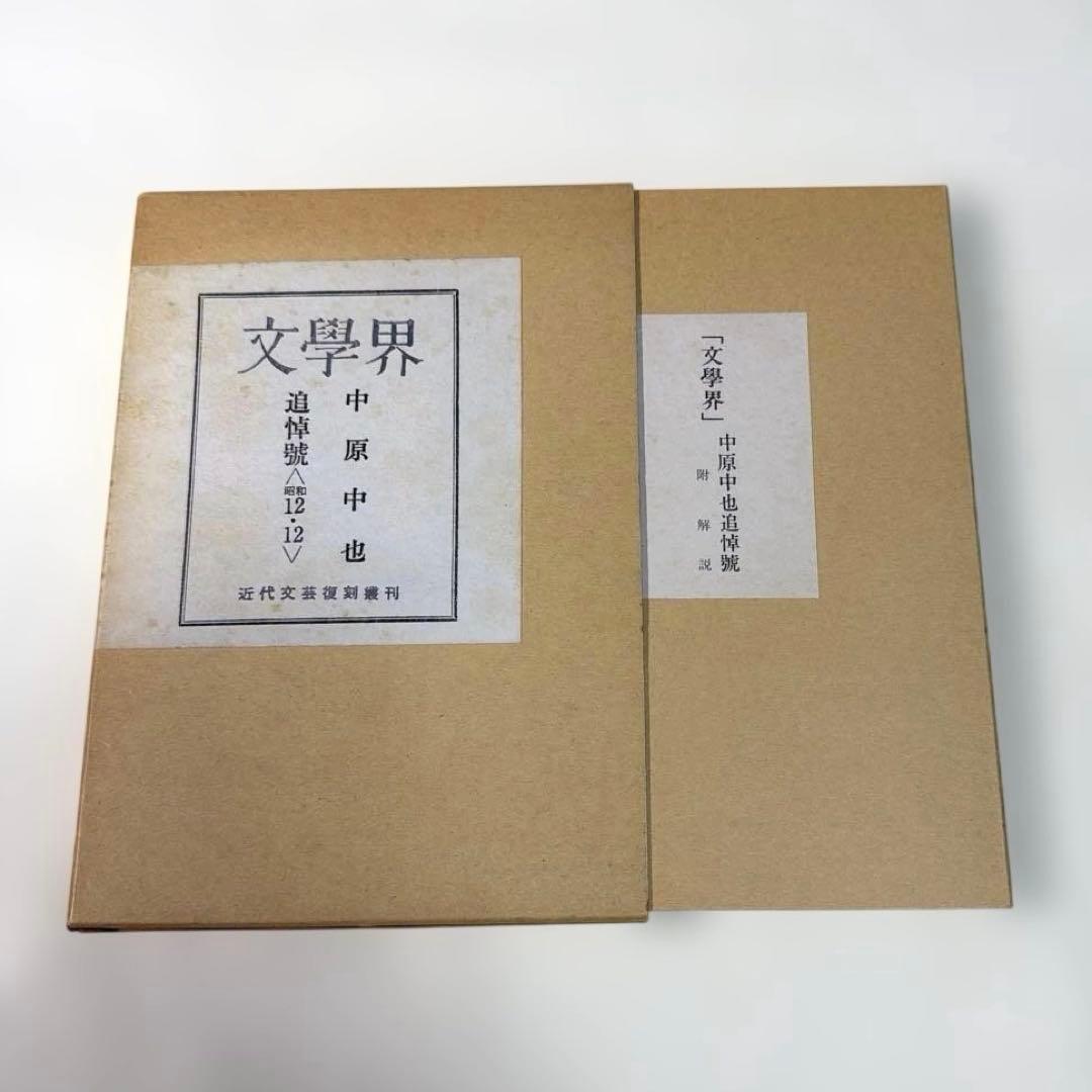 希少・美品❗️　『中原中也 追悼号』　文学界　昭和12年刊
