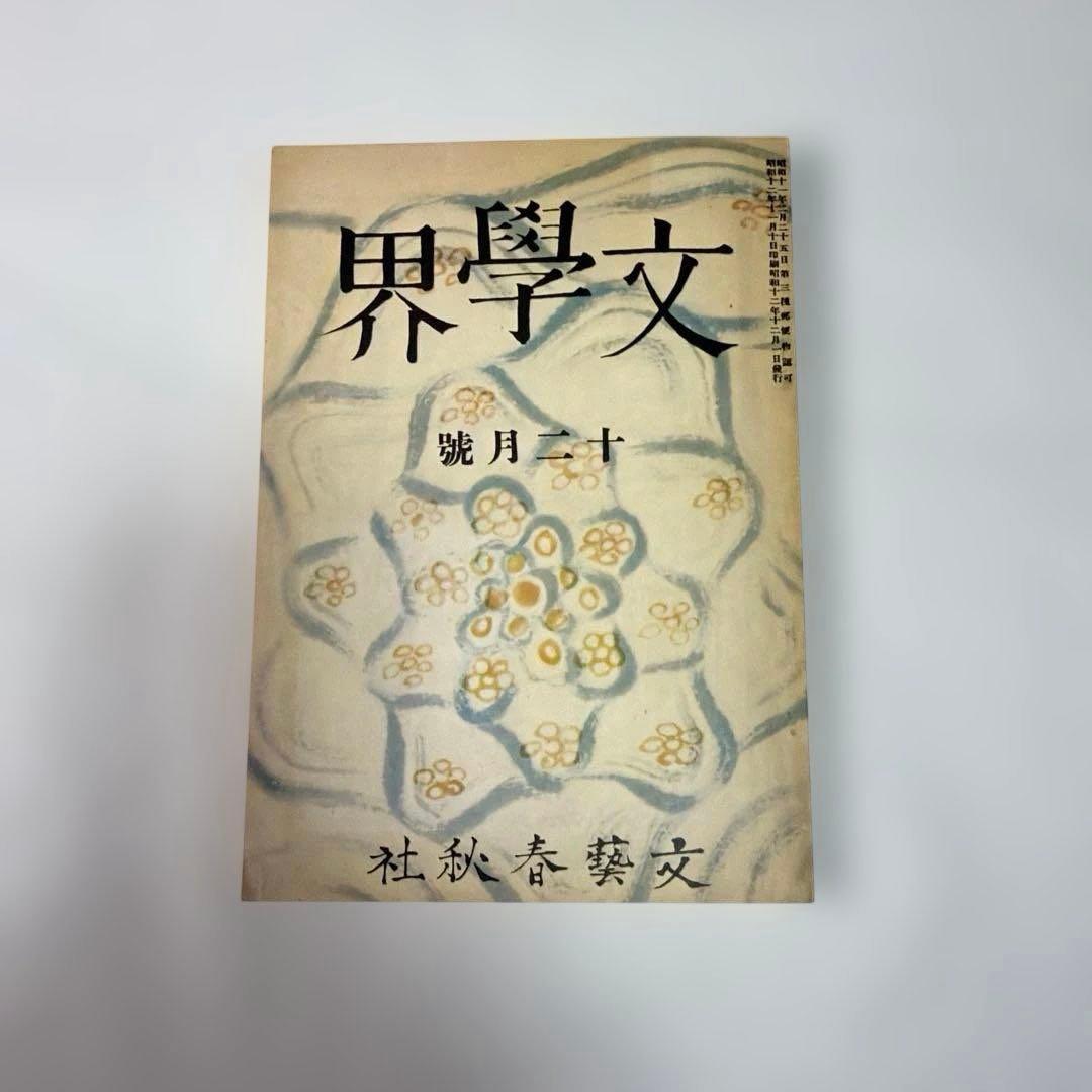 希少・美品❗️　『中原中也 追悼号』　文学界　昭和12年刊