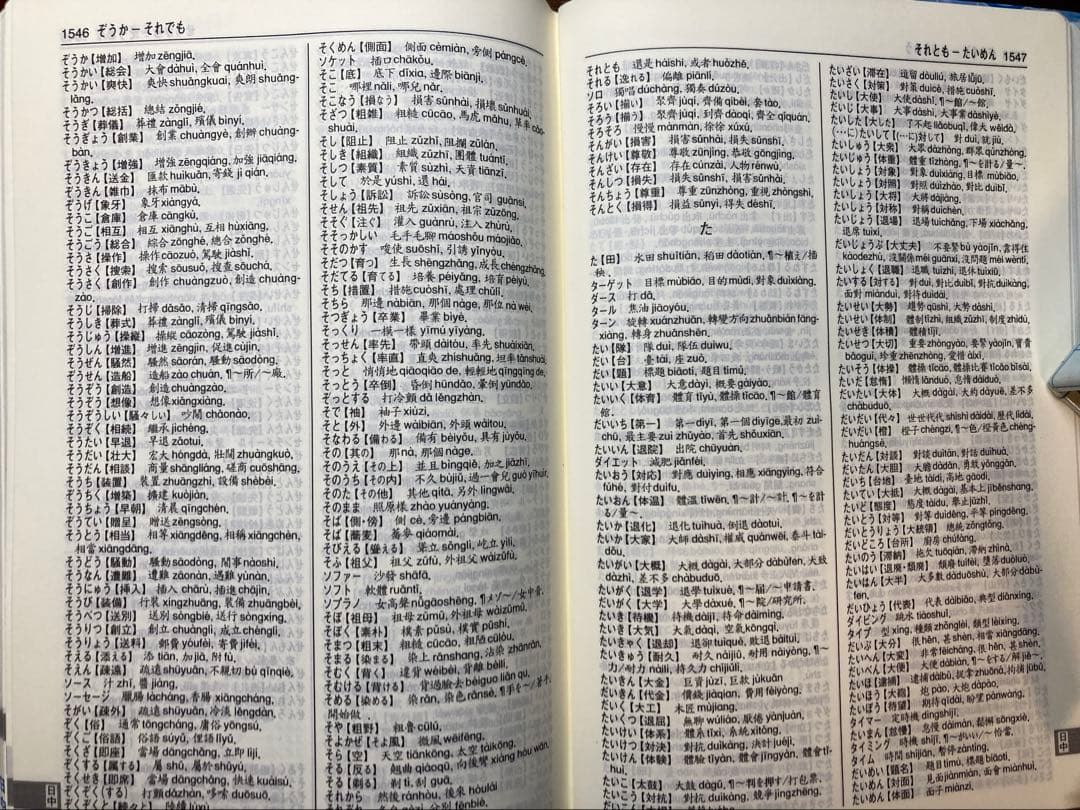 新時代中日辞典