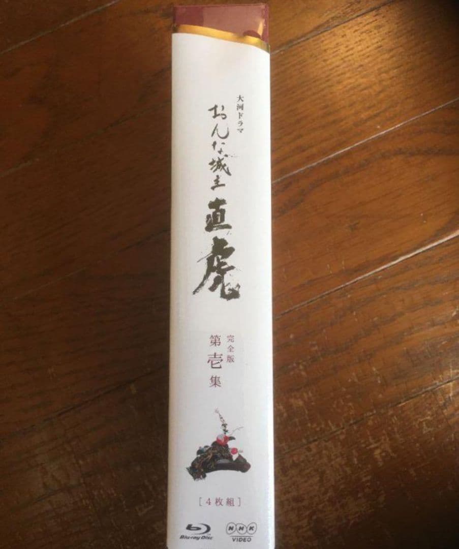 おんな城主 直虎 完全版 第壱集〈4枚組〉Blu-ray 新品未開封