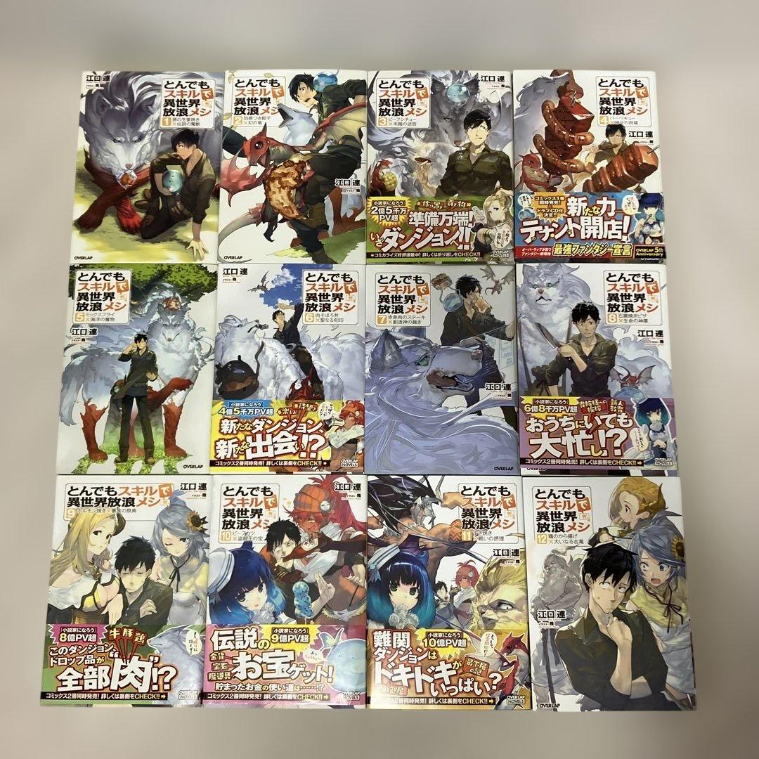 とんでもスキルで異世界放浪メシ　1〜17巻　既刊全巻セット