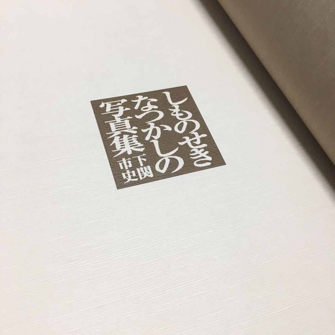0243　しものせきなつかしの写真集 下関市史 平成7年3月印刷発行