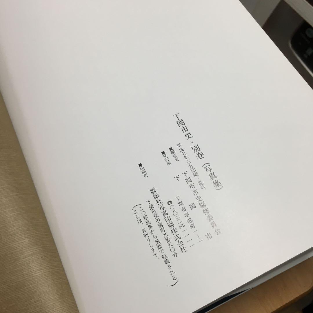 0243　しものせきなつかしの写真集 下関市史 平成7年3月印刷発行