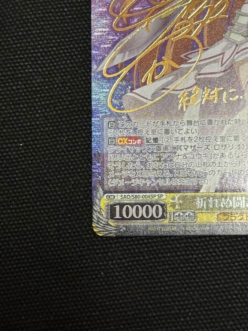 ヴァイス　折れぬ闘志アスナ　SP サイン　SAO ソードアートオンライン