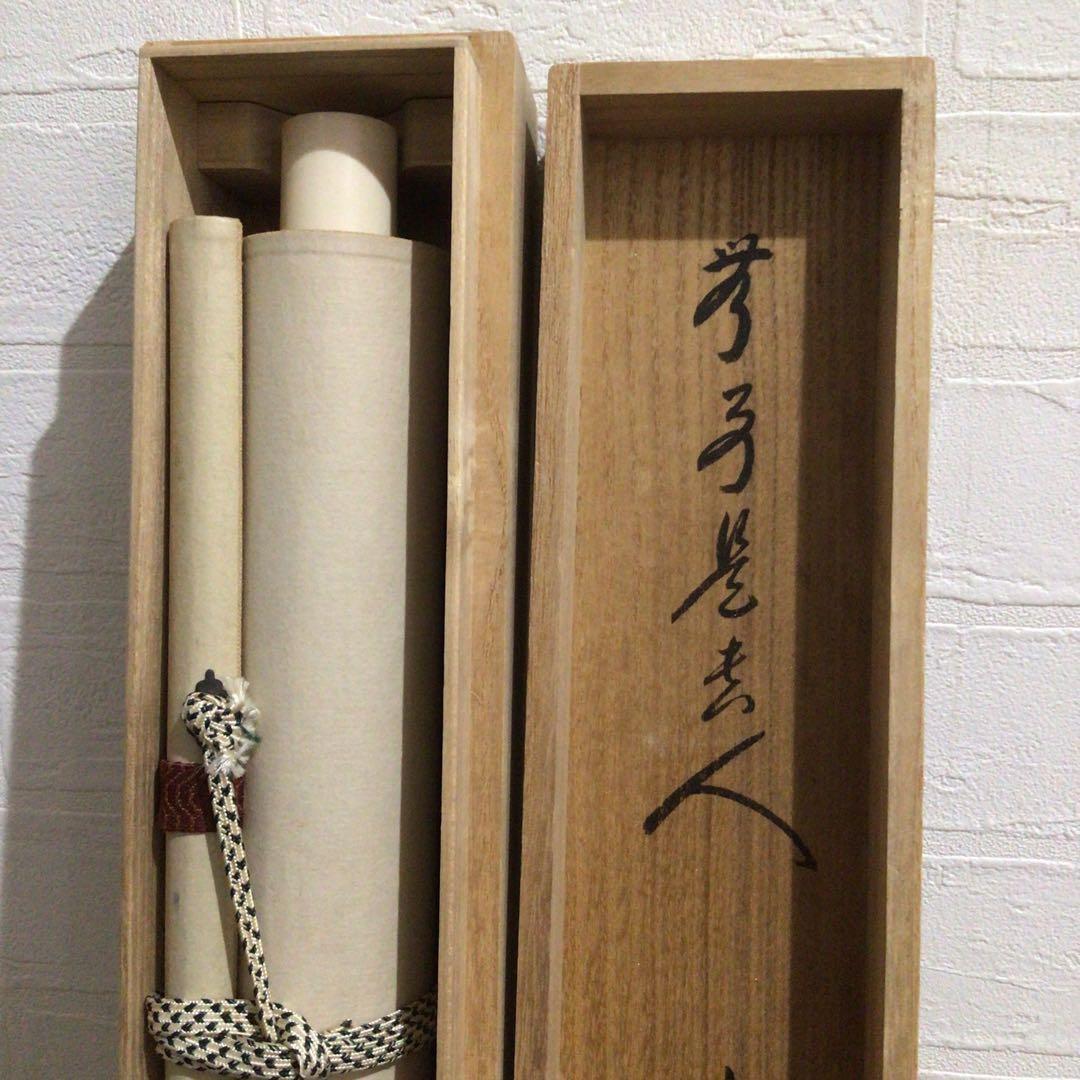 Ｍ７９９　掛軸　大徳寺　小林太玄　『無事是貴人』　共箱　『真作』　肉筆　一行書