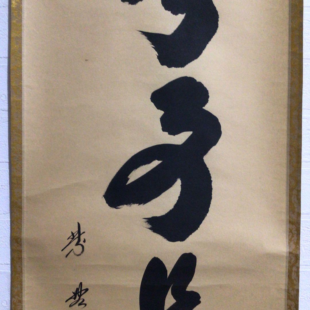 Ｍ７９９　掛軸　大徳寺　小林太玄　『無事是貴人』　共箱　『真作』　肉筆　一行書