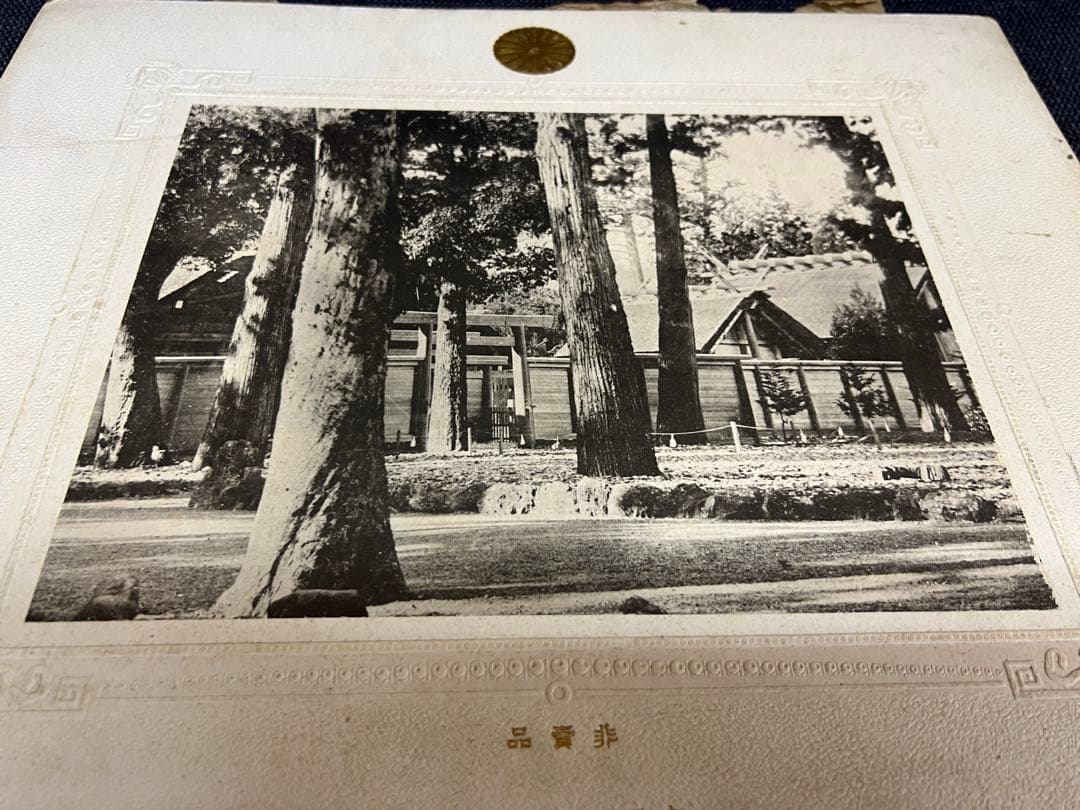 明治〜大正時代　非売品 内務省公式写真 菊花紋章 神社境内 戦前資料　アート