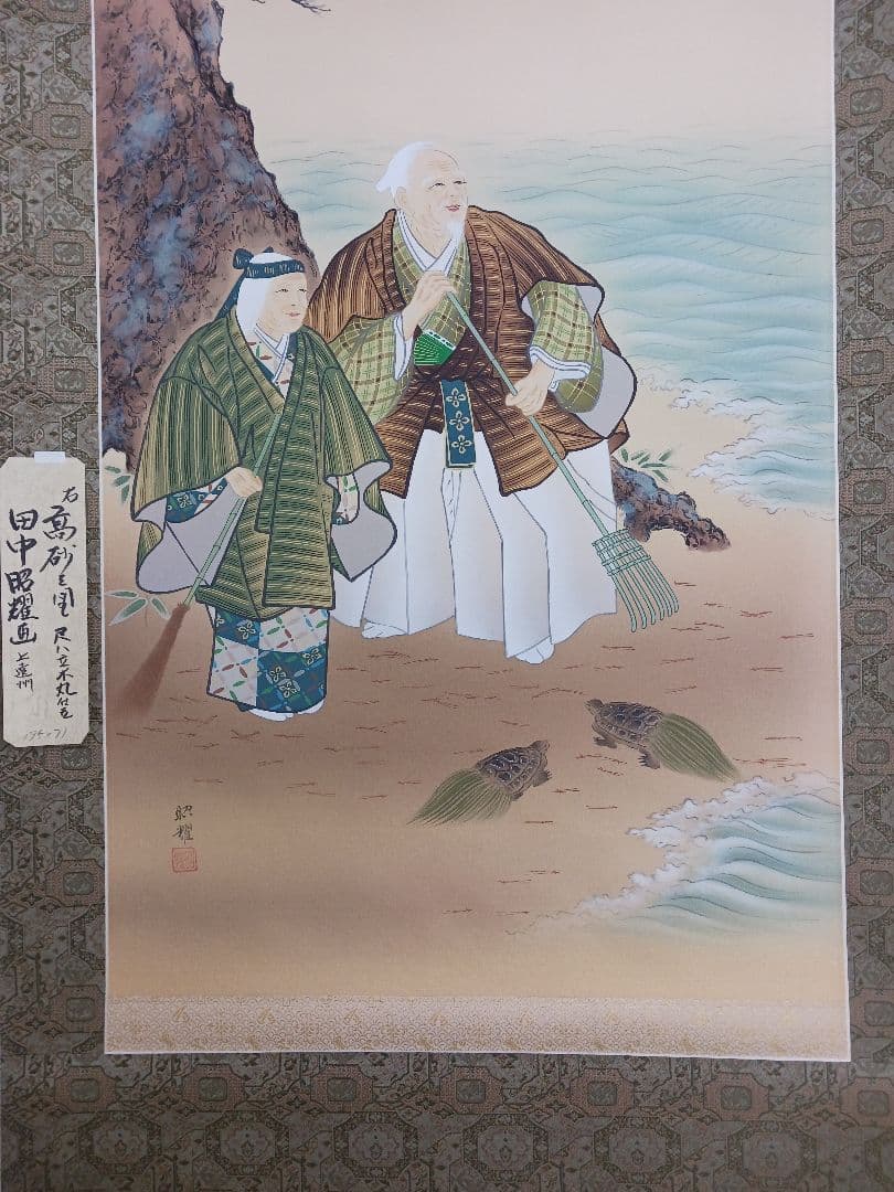 高砂の図【真作】絹地に田中昭燿の手書き掛軸、絹上遠州仕立、送料無料