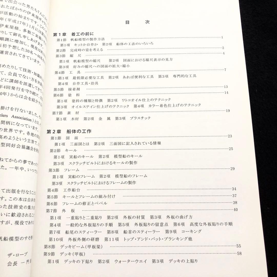 帆船模型製作技法 - 木製帆船模型同好会「ザ・ロープ」 創立30周年記念出版
