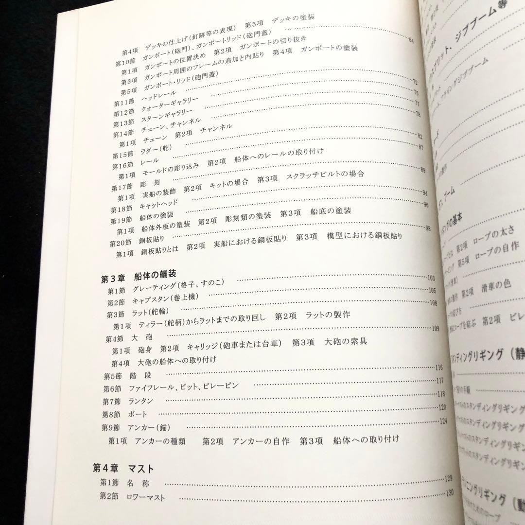 帆船模型製作技法 - 木製帆船模型同好会「ザ・ロープ」 創立30周年記念出版