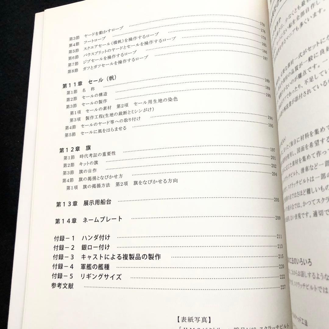 帆船模型製作技法 - 木製帆船模型同好会「ザ・ロープ」 創立30周年記念出版