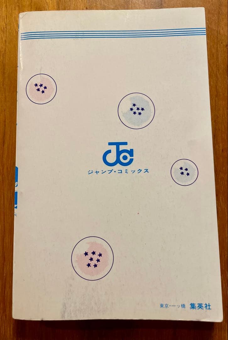 【初版】ドラゴンボール 第1巻 鳥山明