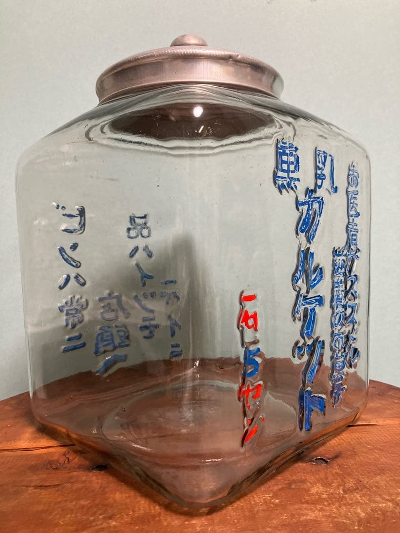お医者がススメル滋養のお菓子！乳菓カルケットのニ面文字入り駄菓子瓶◇昭和レトロ