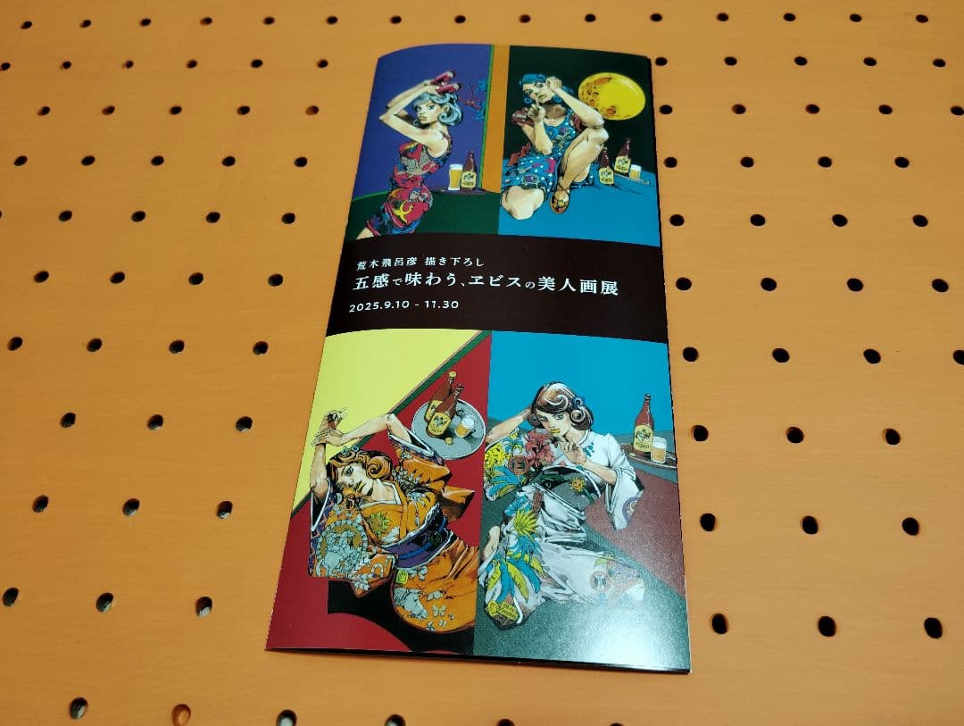 サッポロ エビスビール　荒木飛呂彦 第二弾グッズセット13点